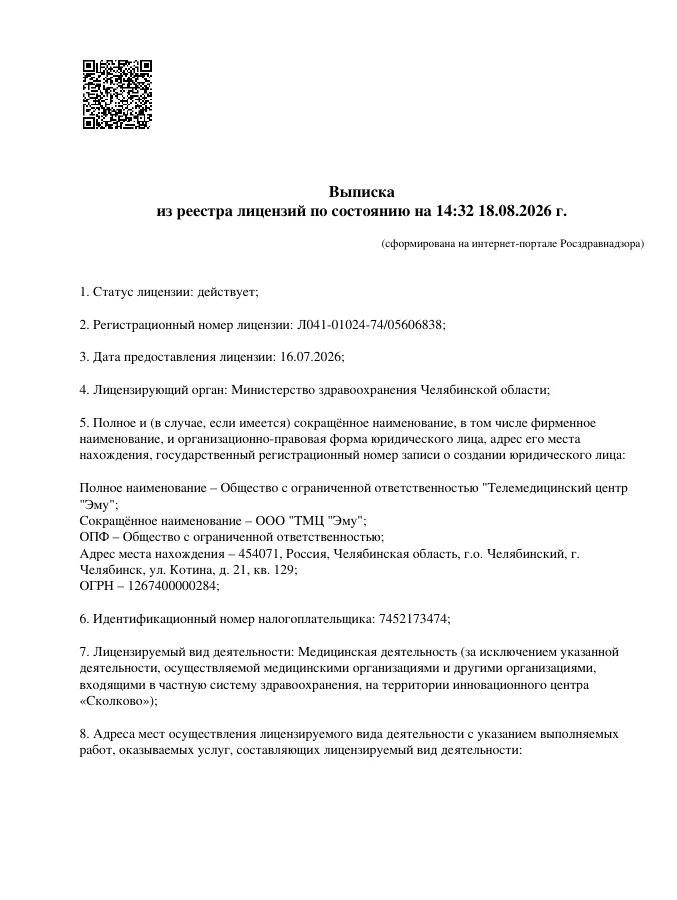 Первая страница выписки из реестра лицензий ЭМУ